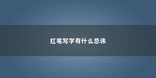 红笔写字有什么忌讳