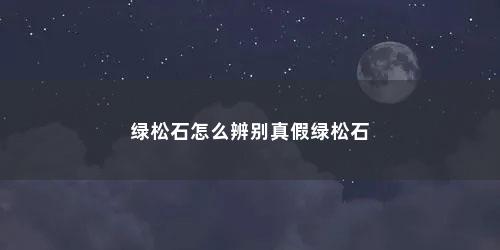 绿松石怎么辨别真假绿松石