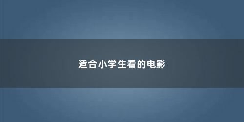 适合小学生看的电影