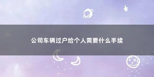 公司车辆过户给个人需要什么手续