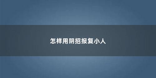 怎样用阴招报复小人