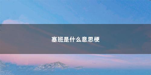 塞班是什么意思梗