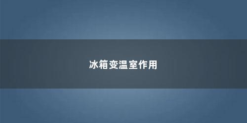 冰箱变温室作用