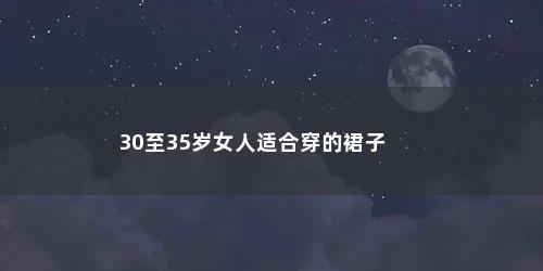 30至35岁女人适合穿的裙子