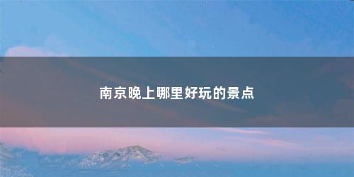 南京晚上哪里好玩的景点