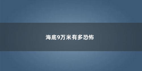 海底9万米有多恐怖