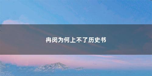 冉闵为何上不了历史书