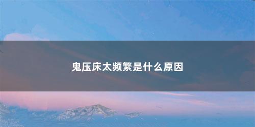 鬼压床太频繁是什么原因