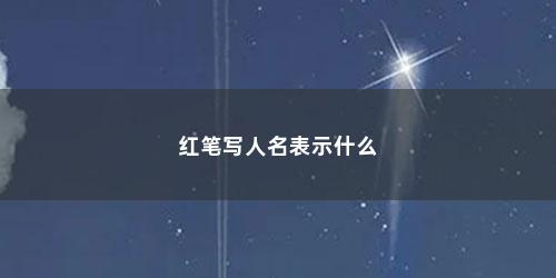 红笔写人名表示什么