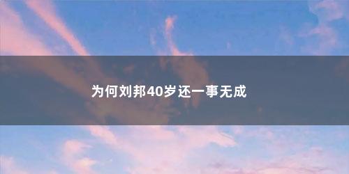 为何刘邦40岁还一事无成