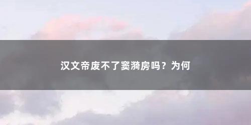 汉文帝废不了窦漪房吗？为何