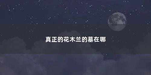 真正的花木兰的墓在哪