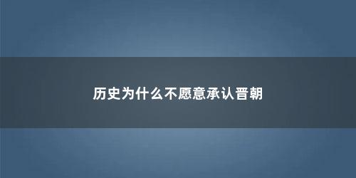 历史为什么不愿意承认晋朝