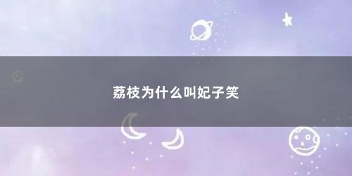 荔枝为什么叫妃子笑