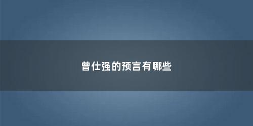 曾仕强的预言有哪些