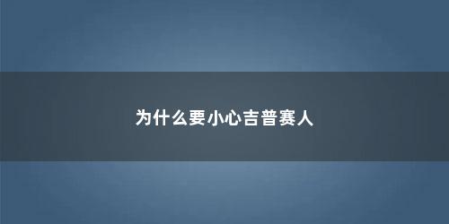为什么要小心吉普赛人