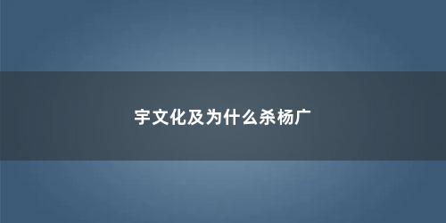 宇文化及为什么杀杨广