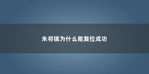 朱祁镇为什么能复位成功