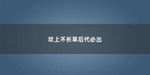 坟上不长草后代必出