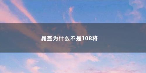 晁盖为什么不是108将