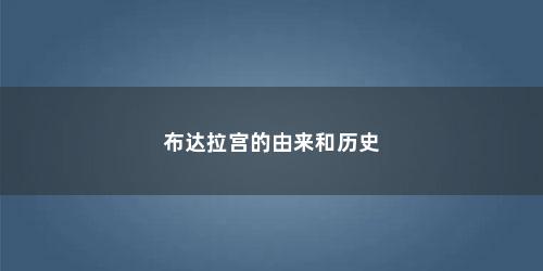 布达拉宫的由来和历史