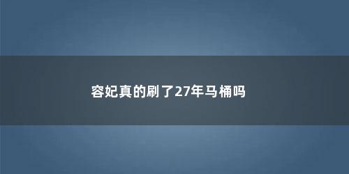 容妃真的刷了27年马桶吗