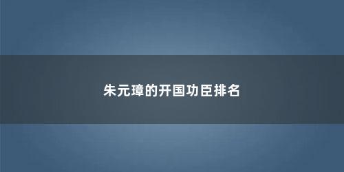 朱元璋的开国功臣排名