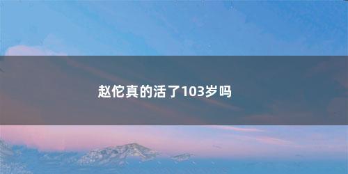 赵佗真的活了103岁吗