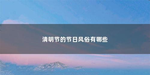 清明节的节日风俗有哪些