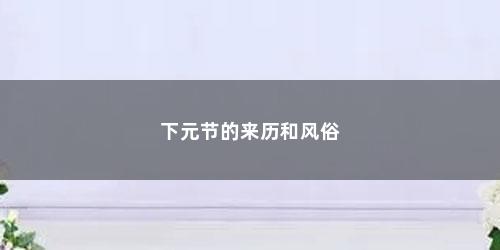 下元节的来历和风俗