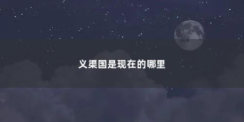 义渠国是现在的哪里