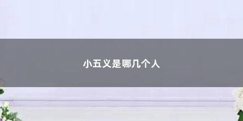 小五义是哪几个人