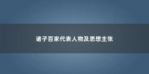 诸子百家代表人物及思想主张