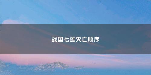 战国七雄灭亡顺序