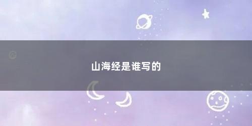 山海经是谁写的