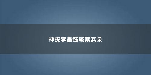 神探李昌钰破案实录