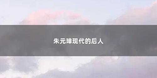 朱元璋现代的后人