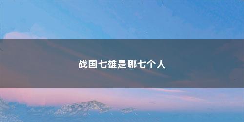 战国七雄是哪七个人