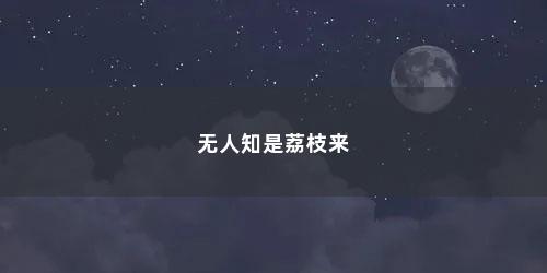 无人知是荔枝来