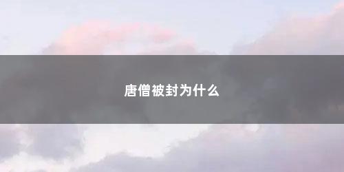 唐僧被封为什么