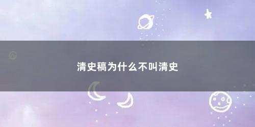 清史稿为什么不叫清史
