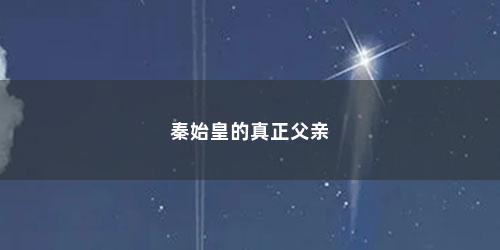 秦始皇的真正父亲