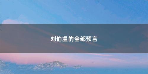 刘伯温的全部预言