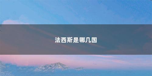 法西斯是哪几国