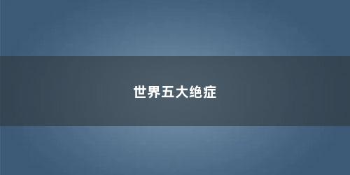 世界五大绝症