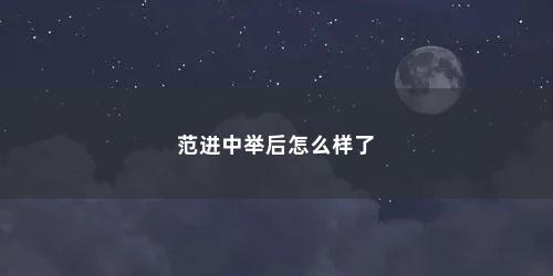 范进中举后怎么样了