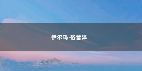 伊尔玛·格蕾泽