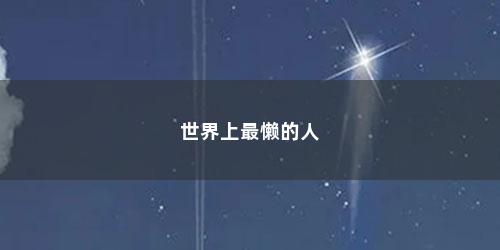 世界上最懒的人