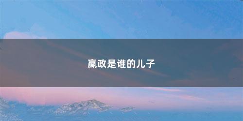 嬴政是谁的儿子