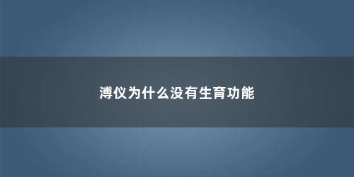 溥仪为什么没有生育功能